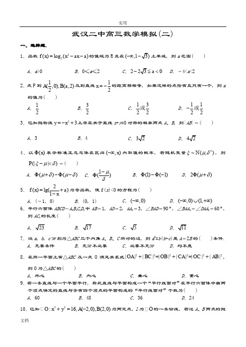 武汉二中高三数学模拟(二)
