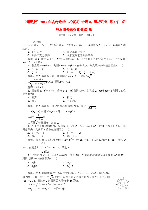 高考数学二轮复习 专题九 解析几何 第1讲 直线与圆专