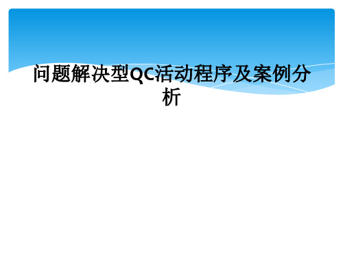 问题解决型QC活动程序及案例分析