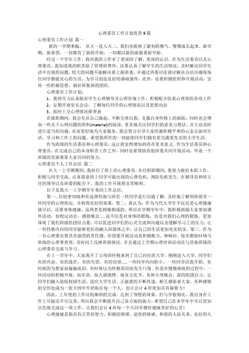 心理委员工作计划优秀9篇