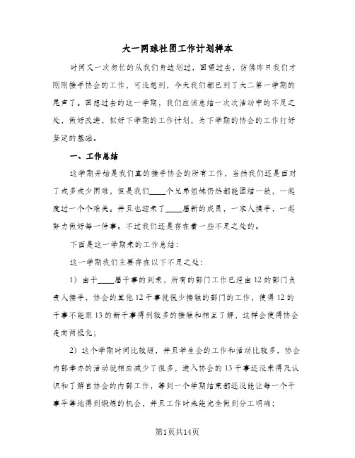 大一网球社团工作计划样本（3篇）