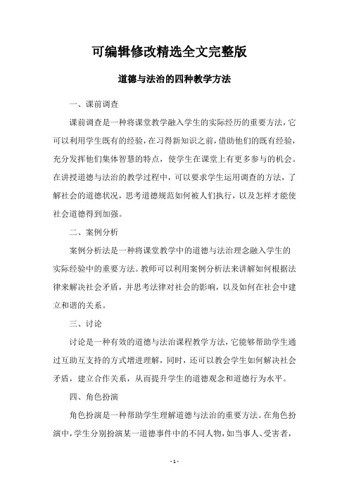 道德与法治的四种教学方法精选全文完整版