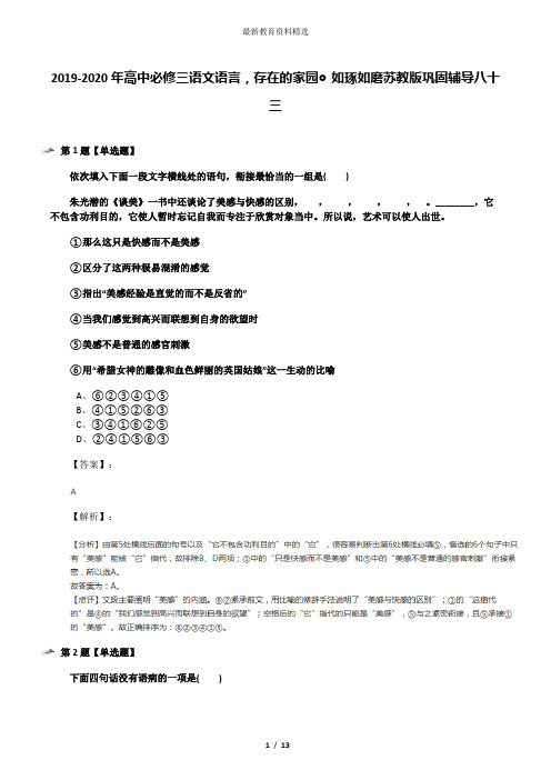 2019-2020年高中必修三语文语言,存在的家园◎如琢如磨苏教版巩固辅导八十三