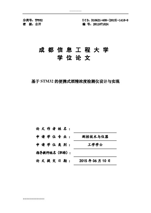 基于STM32的便携式酒精浓度检测仪设计与实现  毕业论文