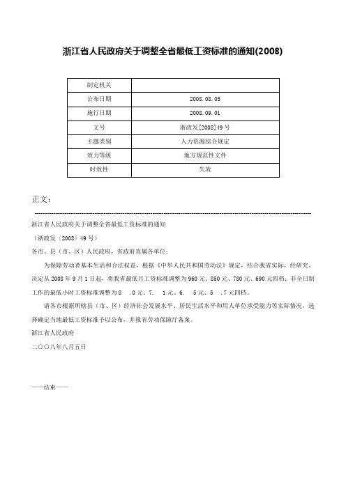 浙江省人民政府关于调整全省最低工资标准的通知(2008)-浙政发[2008]49号