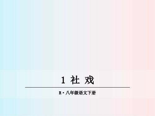 2020人教版八年级语文下 册 1 社戏