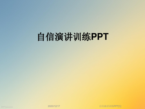 自信演讲训练PPT[1]