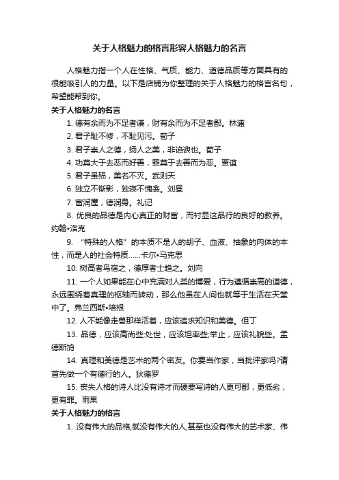 关于人格魅力的格言形容人格魅力的名言