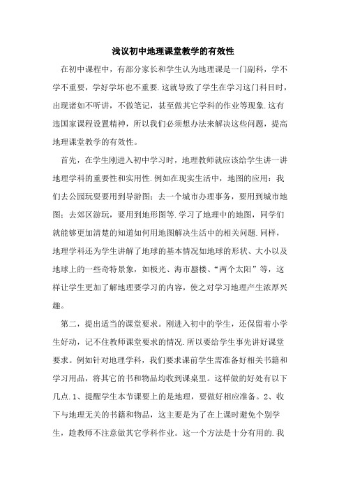 初中地理课堂教学的有效性