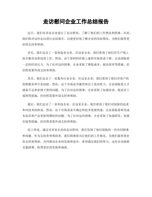 走访慰问企业工作总结报告