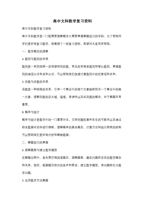 高中文科数学复习资料