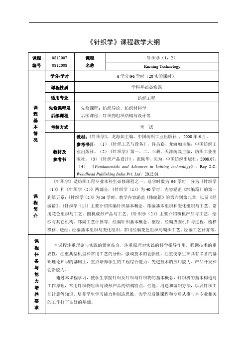 《针织学》课程教学大纲