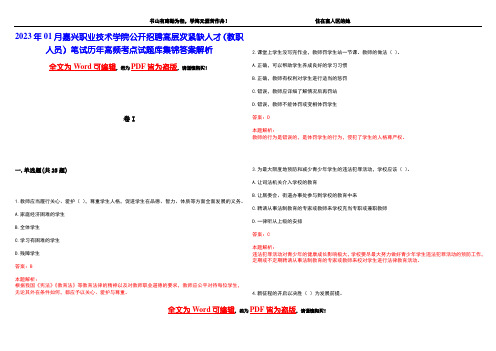 2023年01月嘉兴职业技术学院公开招聘高层次紧缺人才(教职人员)笔试历年高频考点试题库集锦答案解析