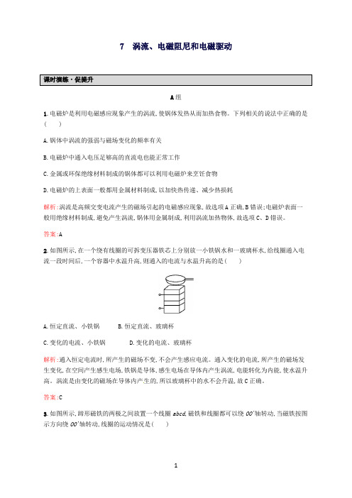 高中物理4.7涡流、电磁阻尼和电磁驱动课后习题(含解析)新人教版选修3-2