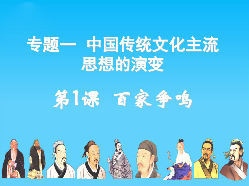 浙江省嘉兴市第一中学高中历史(人民版必修三)课件1.1百家争鸣