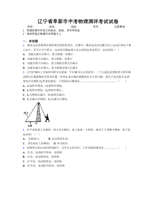 最新辽宁省阜新市中考物理测评考试试卷附解析