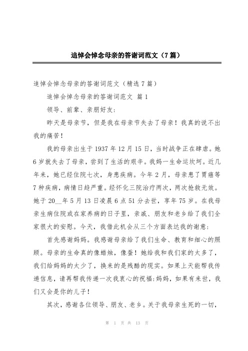 追悼会悼念母亲的答谢词范文(7篇)