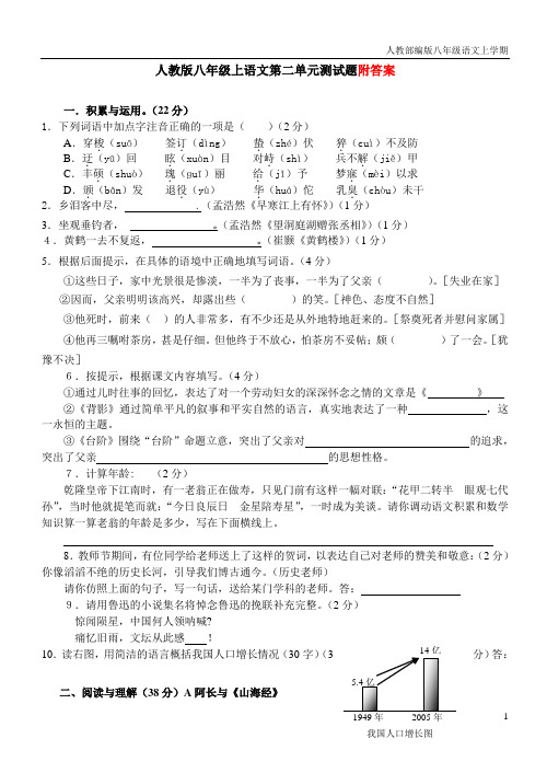 2020-2021年秋季部编版八年级上语文第二单元测试题含答案