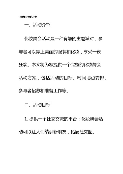 化妆舞会活动方案