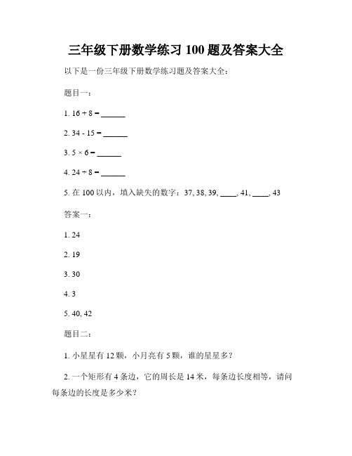 三年级下册数学练习100题及答案大全