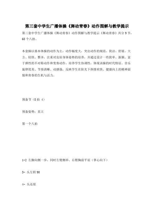 第三套中学生广播体操《舞动青春》动作图解与教学提示