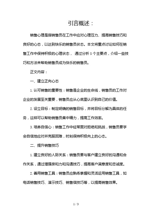 销售心理做个快乐的销售员2024