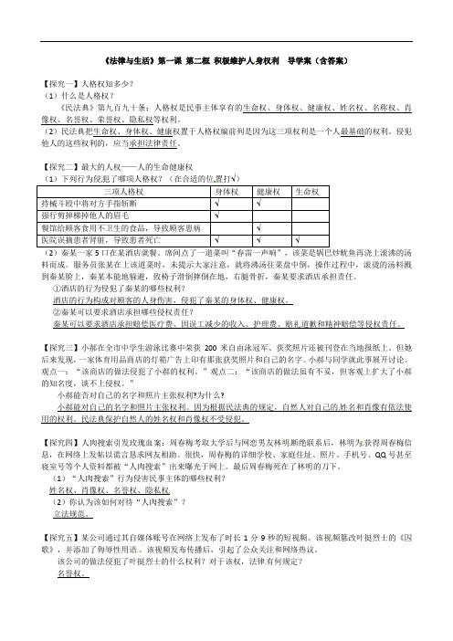 1.2积极维护人身权利 导学案-2021-2022学年高中政治统编版选择性必修2法律与生活