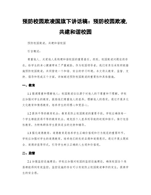 预防校园欺凌国旗下讲话稿：预防校园欺凌,共建和谐校园