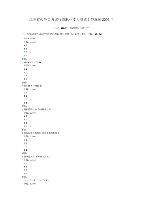 江苏省公务员考试行政职业能力测试B类真题2006年