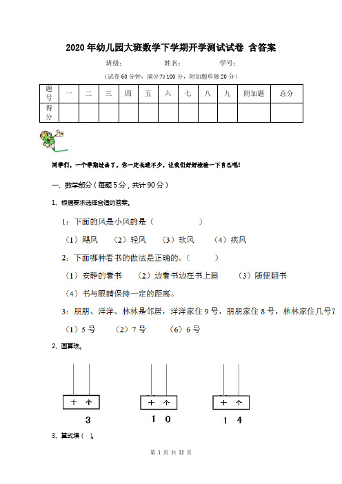 2020年幼儿园大班数学下学期开学测试试卷 含答案