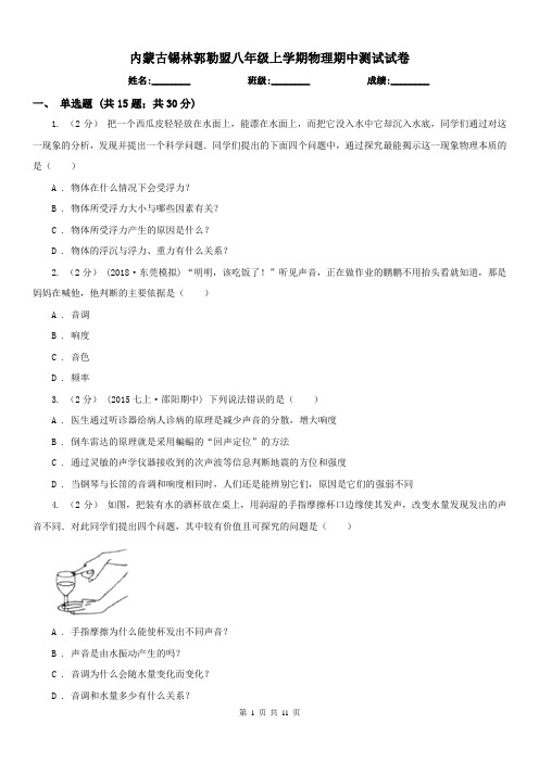 内蒙古锡林郭勒盟八年级上学期物理期中测试试卷