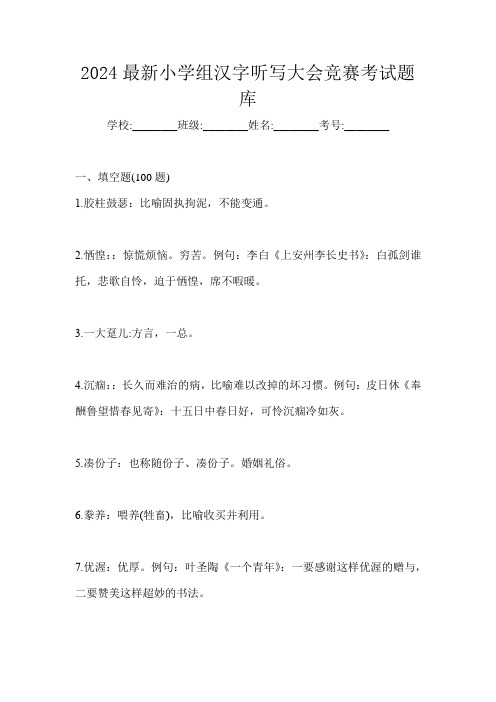 2024最新小学组汉字听写大会竞赛考试题库