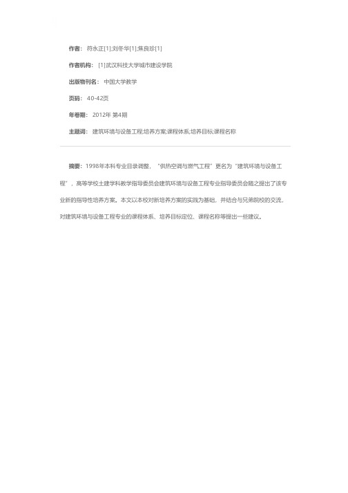 关于建筑环境与设备工程专业若干问题的探讨