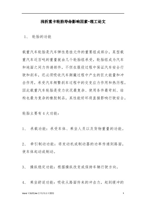 浅析重卡轮胎寿命影响因素-理工论文