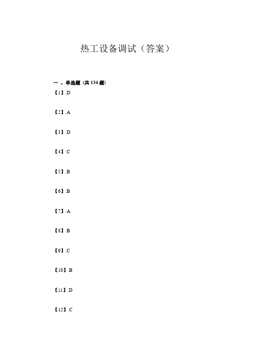 热工设备调试(答案)