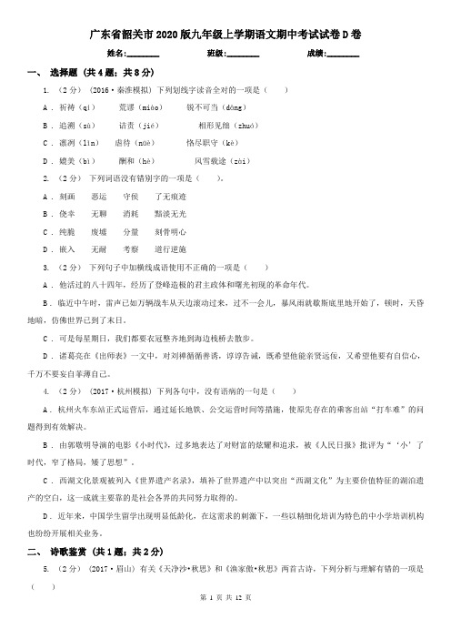 广东省韶关市2020版九年级上学期语文期中考试试卷D卷