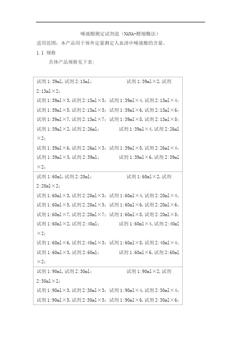 唾液酸测定试剂盒(NANA-醛缩酶法)产品技术要求北检