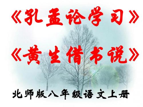 孔孟论学习 黄生借书说中考复习