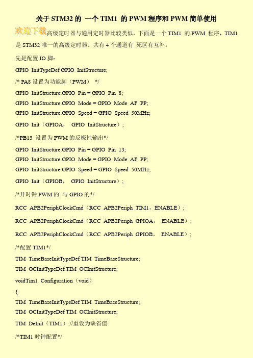 关于STM32的 一个TIM1 的PWM程序和PWM简单使用