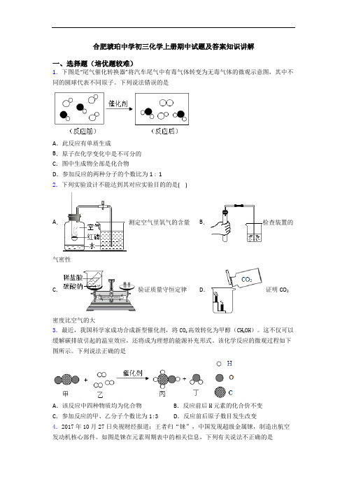 合肥琥珀中学初三初三化学上册期中试题及答案知识讲解