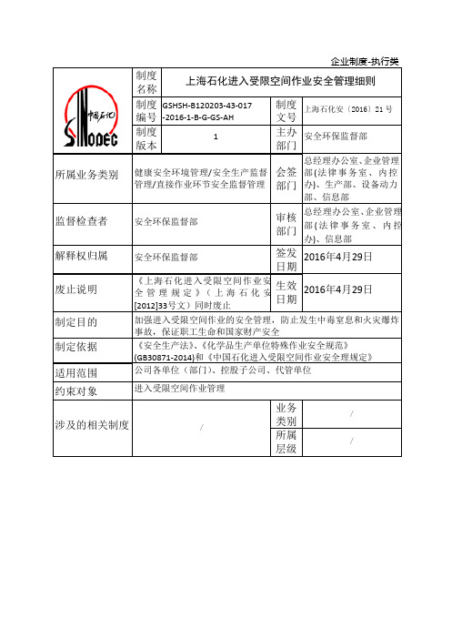 15069317-上海石化进入受限空间作业安全管理细则