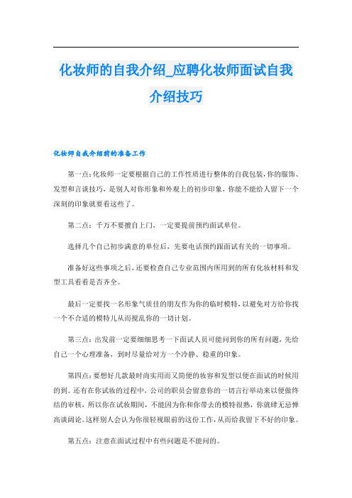 化妆师的自我介绍应聘化妆师面试自我介绍技巧