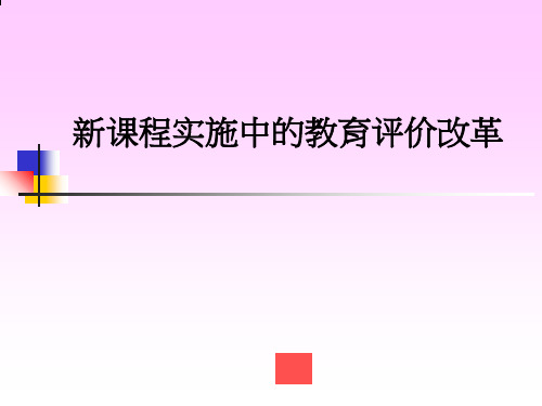 新课程实施中的教育评价改革PPT课件