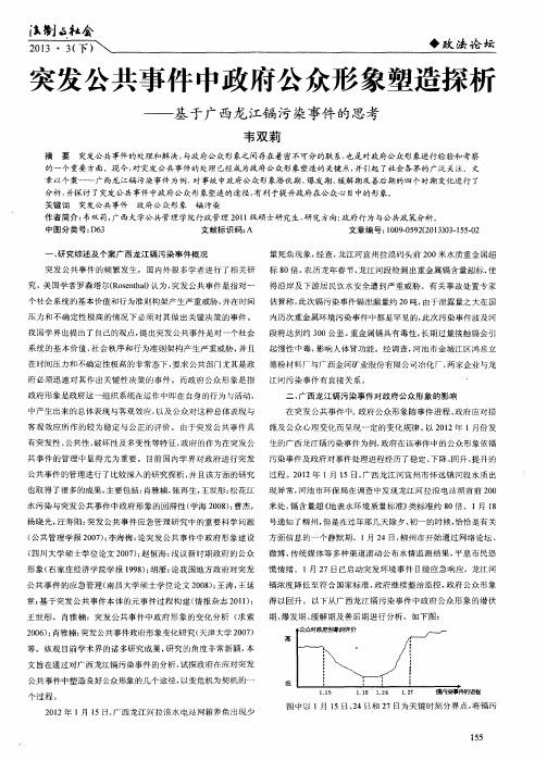 突发公共事件中政府公众形象塑造探析——基于广西龙江镉污染事件的思考