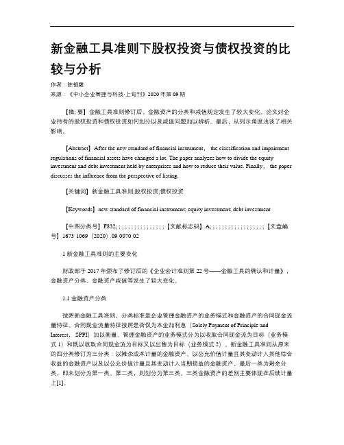 新金融工具准则下股权投资与债权投资的比较与分析