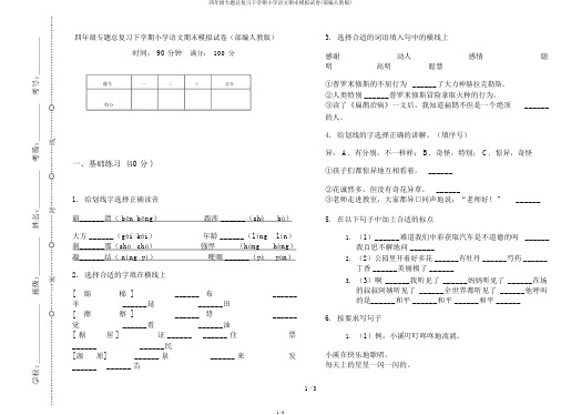 四年级专题总复习下学期小学语文期末模拟试卷(部编人教版)