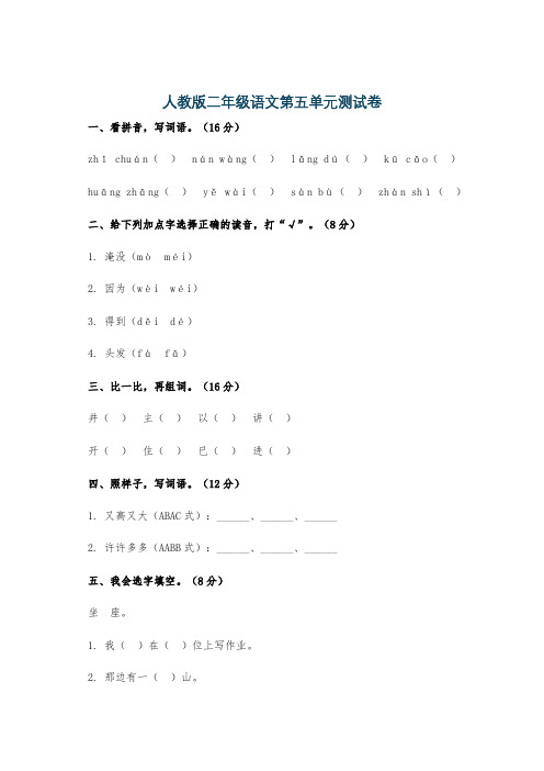 人教版二年级语文第五单元测试卷