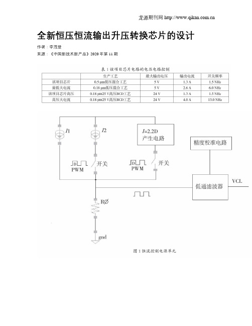 全新恒压恒流输出升压转换芯片的设计