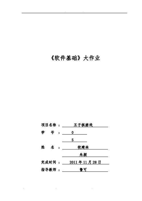 五子棋游戏__课程设计报告(含源代码可以运行)