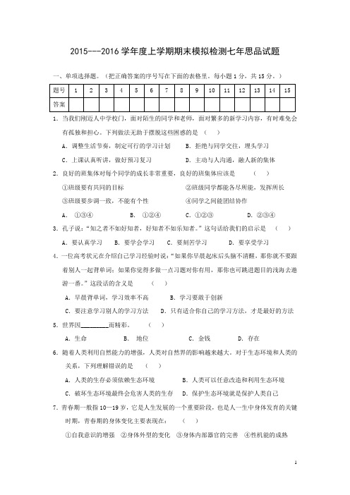 辽宁省大石桥市水源二中2015-2016学年七年级上学期期末模拟政治试卷